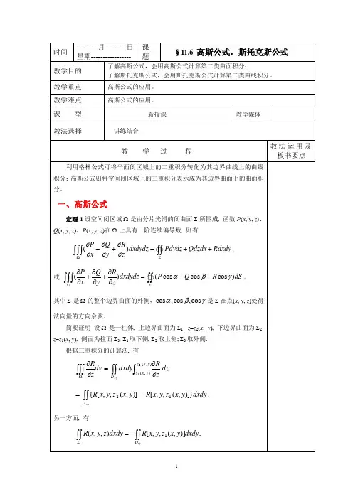 高等数学高斯公式,斯托克斯公式教案