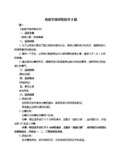 爸爸节演讲策划书3篇