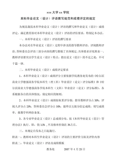 本科毕业论文（设计）评语撰写规范和成绩评定的规定