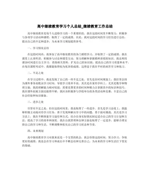 高中继续教育学习个人总结_继续教育工作总结