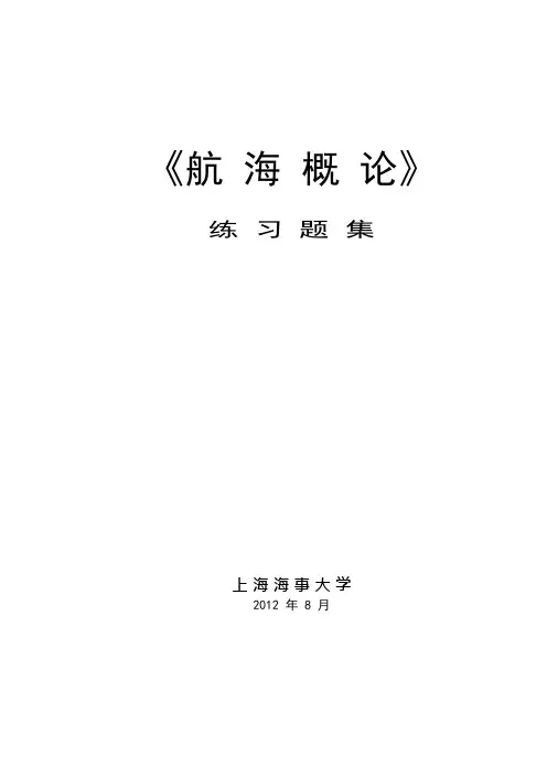 航海概论-习题集