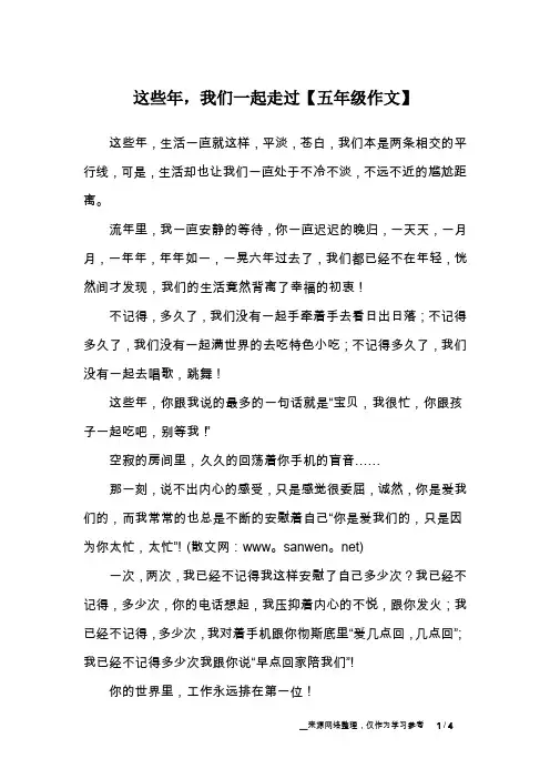 这些年,我们一起走过【五年级作文】