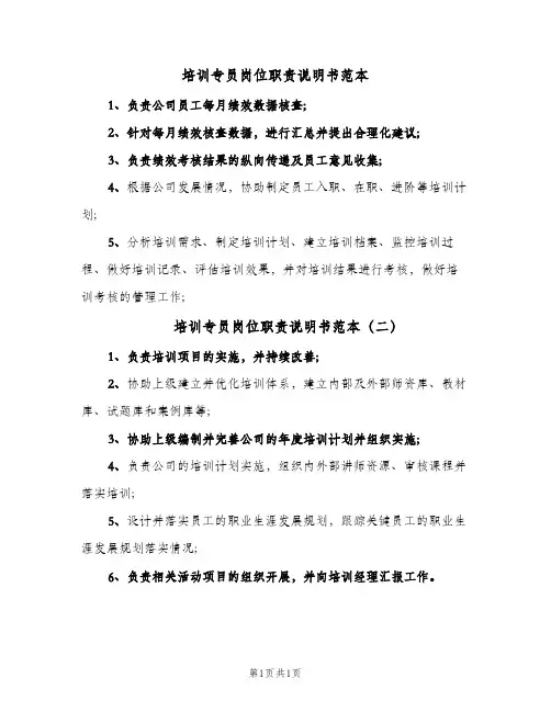 培训专员岗位职责说明书范本(2篇)