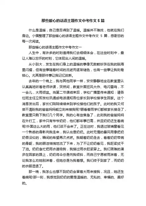 那些暖心的话语主题作文中考作文5篇