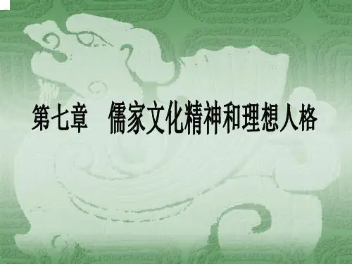 第七章：儒家文化精神与理想人格