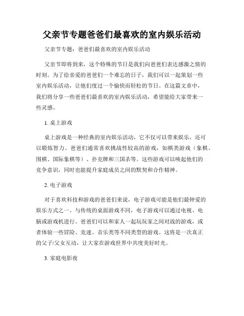 父亲节专题爸爸们最喜欢的室内娱乐活动