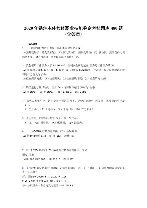 最新版精选锅炉本体检修职业技能鉴定完整版考核题库480题(含答案)