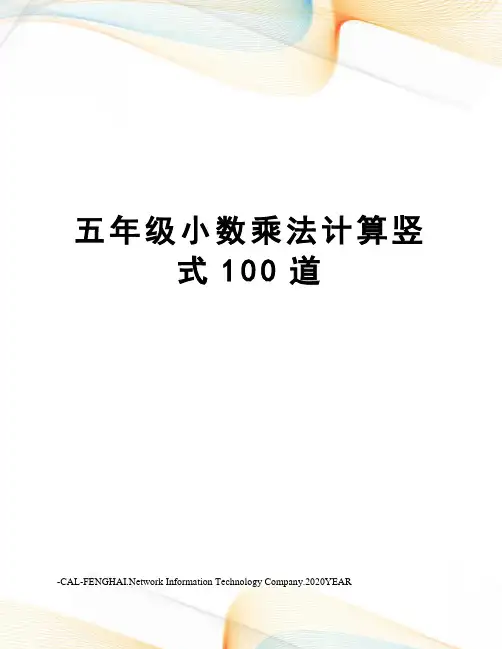 五年级小数乘法计算竖式100道