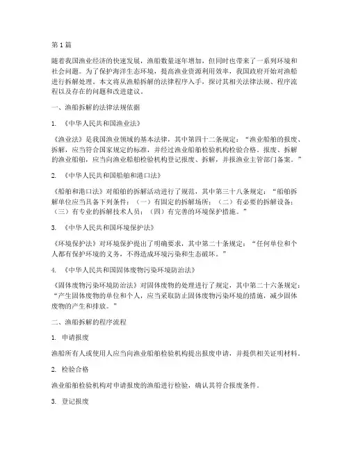 渔船拆解法律程序(2篇)