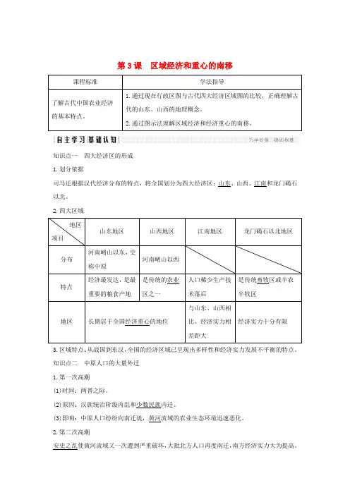 2018-2019学年高中历史 第一单元 中国古代的农耕经济 第3课 区域经济和重心的南移学案 岳麓版必修2