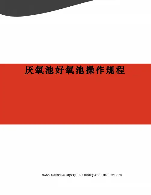 厌氧池好氧池操作规程精修订