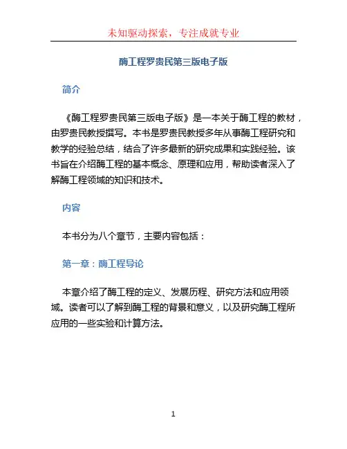酶工程罗贵民第三版电子版