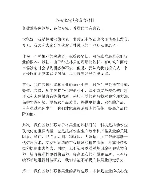 林果业座谈会发言材料