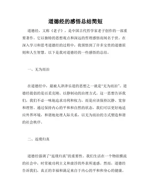 道德经的感悟总结简短