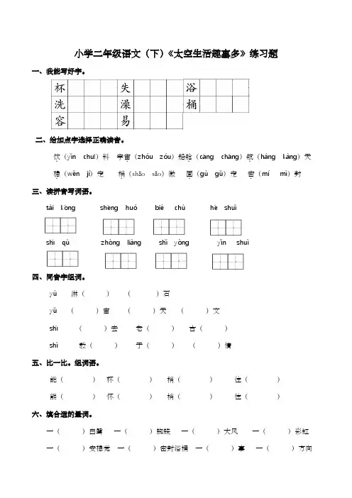 部编版语文二年级下册 18太空生活趣事多  练习题(含答案)