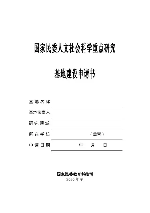 国家民委人文社会科学重点研究基地建设申请书