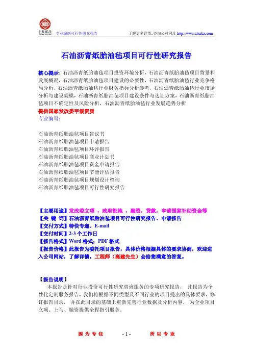 石油沥青纸胎油毡项目可行性研究报告