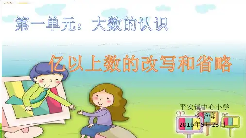 四年级上册亿以上数的改写和省略︳人教新课标(16张PPT)