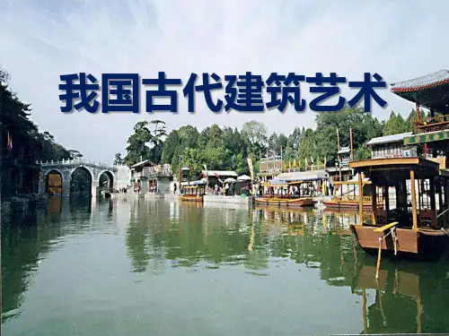 《我国古代建筑艺术》PPT课件2