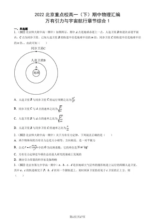 2022北京重点校高一(下)期中物理汇编：万有引力与宇宙航行章节综合1