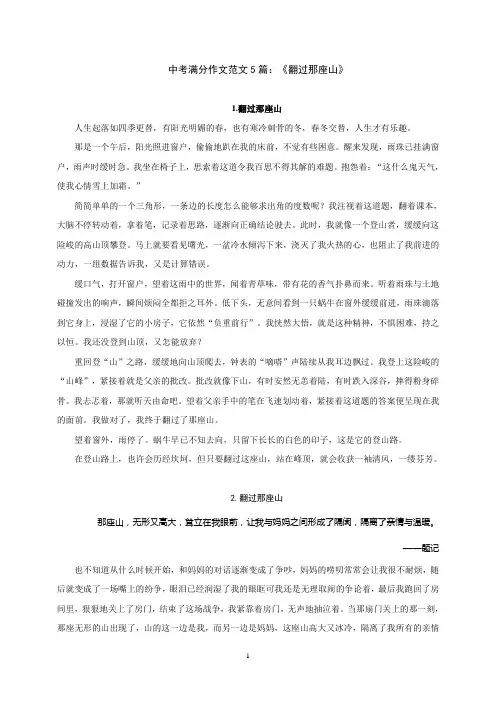 中考满分作文范文5篇：《翻过那座山》