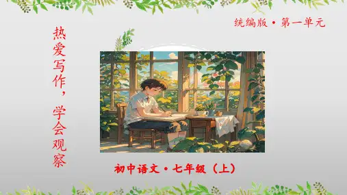 《热爱写作,学会观察》课件-2024-2025学年七年级语文上册同步优质讲堂(统编版2024)