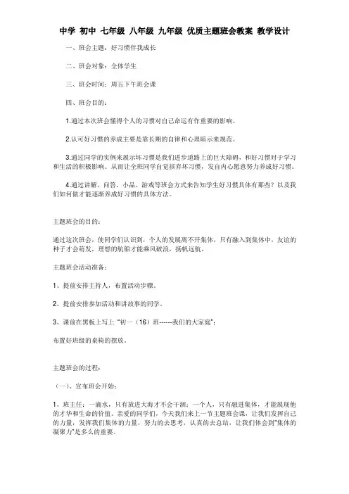 中学 初中 优质主题班会教案 教学设计——好习惯伴我成长