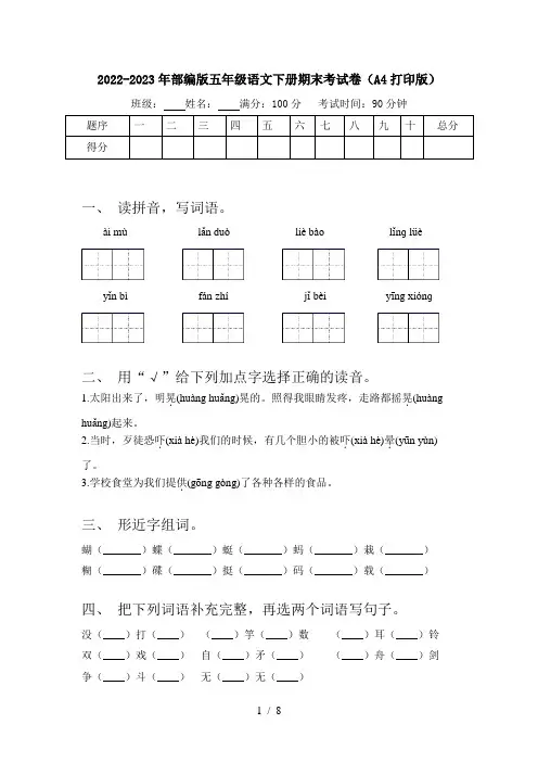 2022-2023年部编版五年级语文下册期末考试卷(A4打印版)