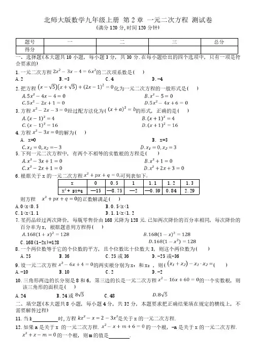 北师大版九年级上册一元二次方程单元测试题