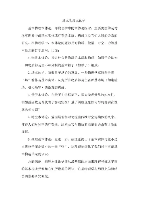 基本物理本体论