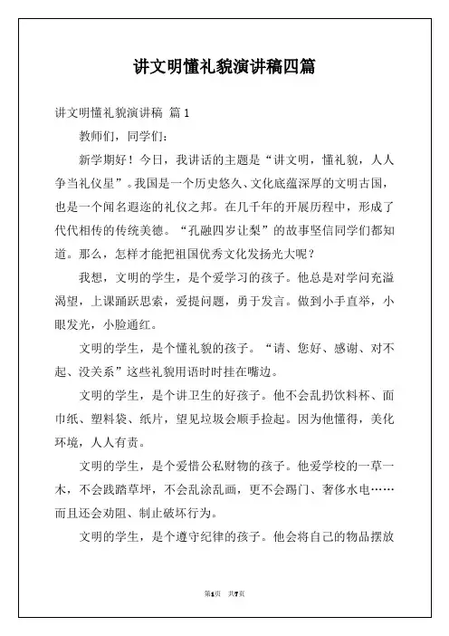 讲文明懂礼貌演讲稿四篇