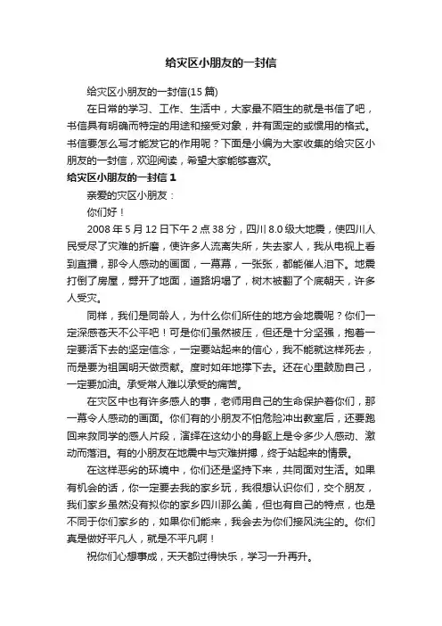 给灾区小朋友的一封信（15篇）