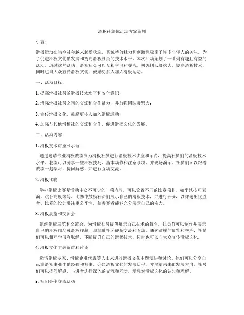 滑板社集体活动方案策划