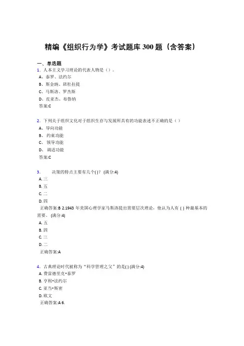 最新《组织行为学》模拟题库300题(答案)