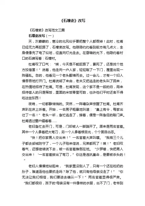 《石壕吏》改写范文三篇