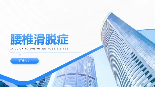 《腰椎滑脱症》课件