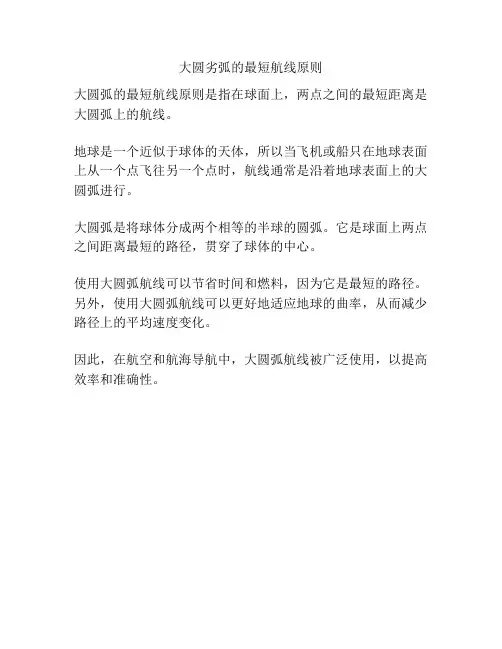 大圆劣弧的最短航线原则