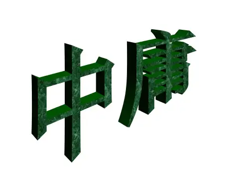 中庸》课件