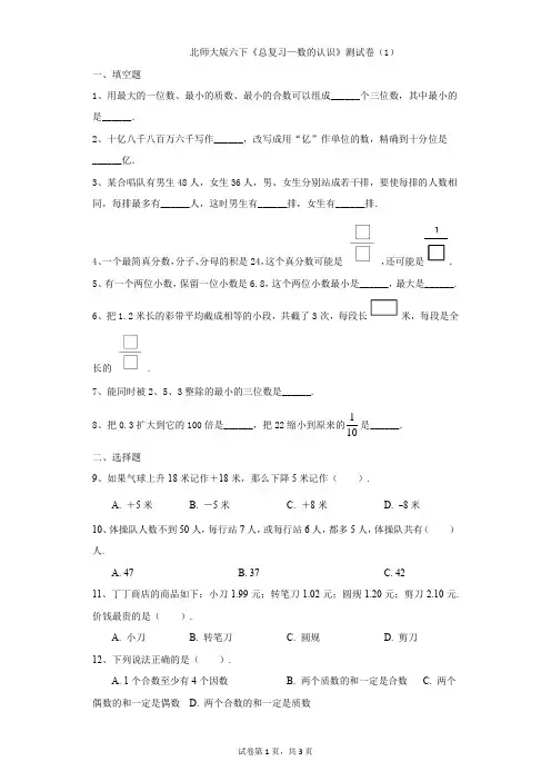小学-数学-北师大版(2014秋)-六下《总复习—数的认识》测试卷(1)