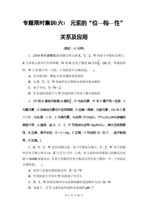 2019高考化学600分策略二轮集训专题6 元素的“位—构—性”关系及应用