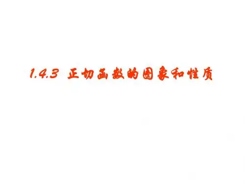 正切函数图像与性质