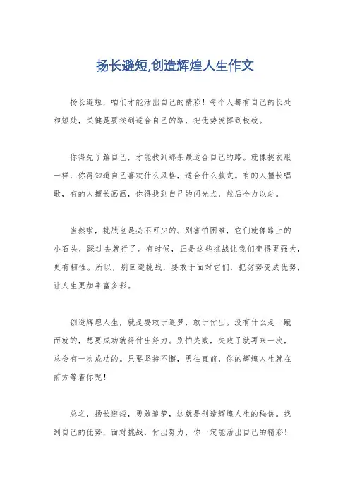 扬长避短,创造辉煌人生作文