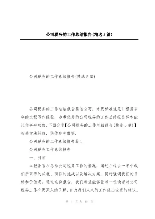 公司税务的工作总结报告(精选5篇)