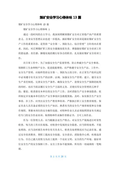 煤矿安全学习心得体会13篇