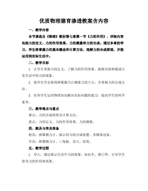 优质物理德育渗透教案含内容