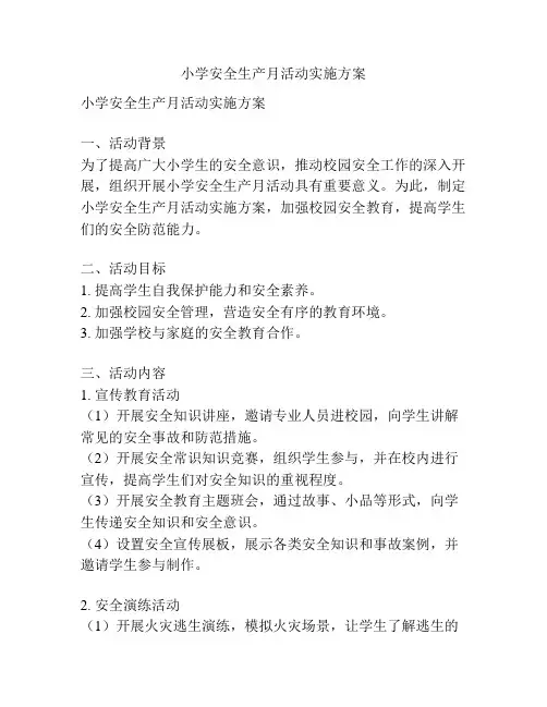 小学安全生产月活动实施方案