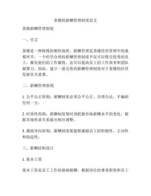 茶楼的薪酬管理制度范文