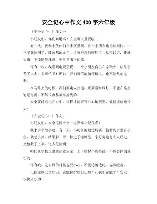 安全记心中作文400字六年级