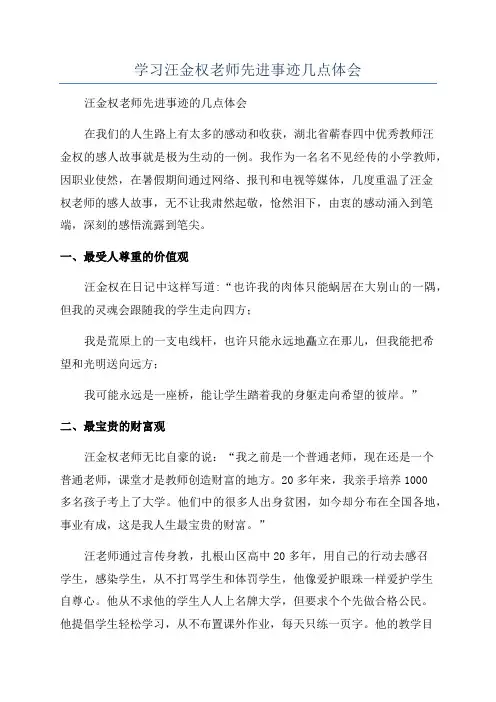 学习汪金权老师先进事迹几点体会
