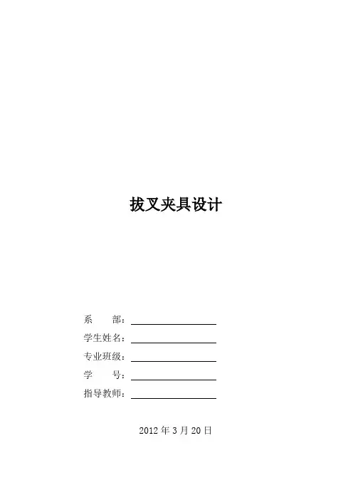拔叉夹具设计